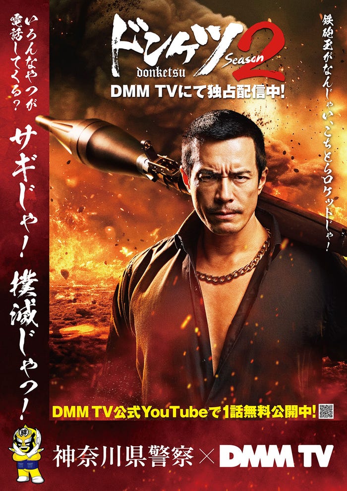 「ドンケツ season2」神奈川県警コラボポスター(C)DMM TV