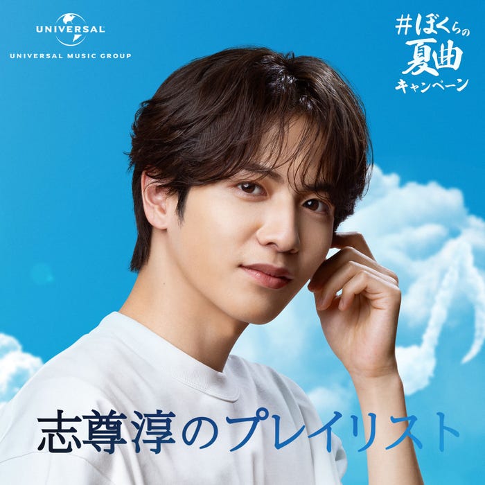 志尊淳プレイリストトップ画像(提供写真)