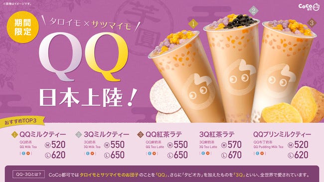 CoCo都可「QQシリーズ」タピオカに続く?もちもち芋圓ドリンクが日本上陸