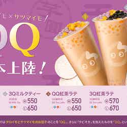 QQ(芋圓)シリーズ/画像提供:Tastea Trustea Japan