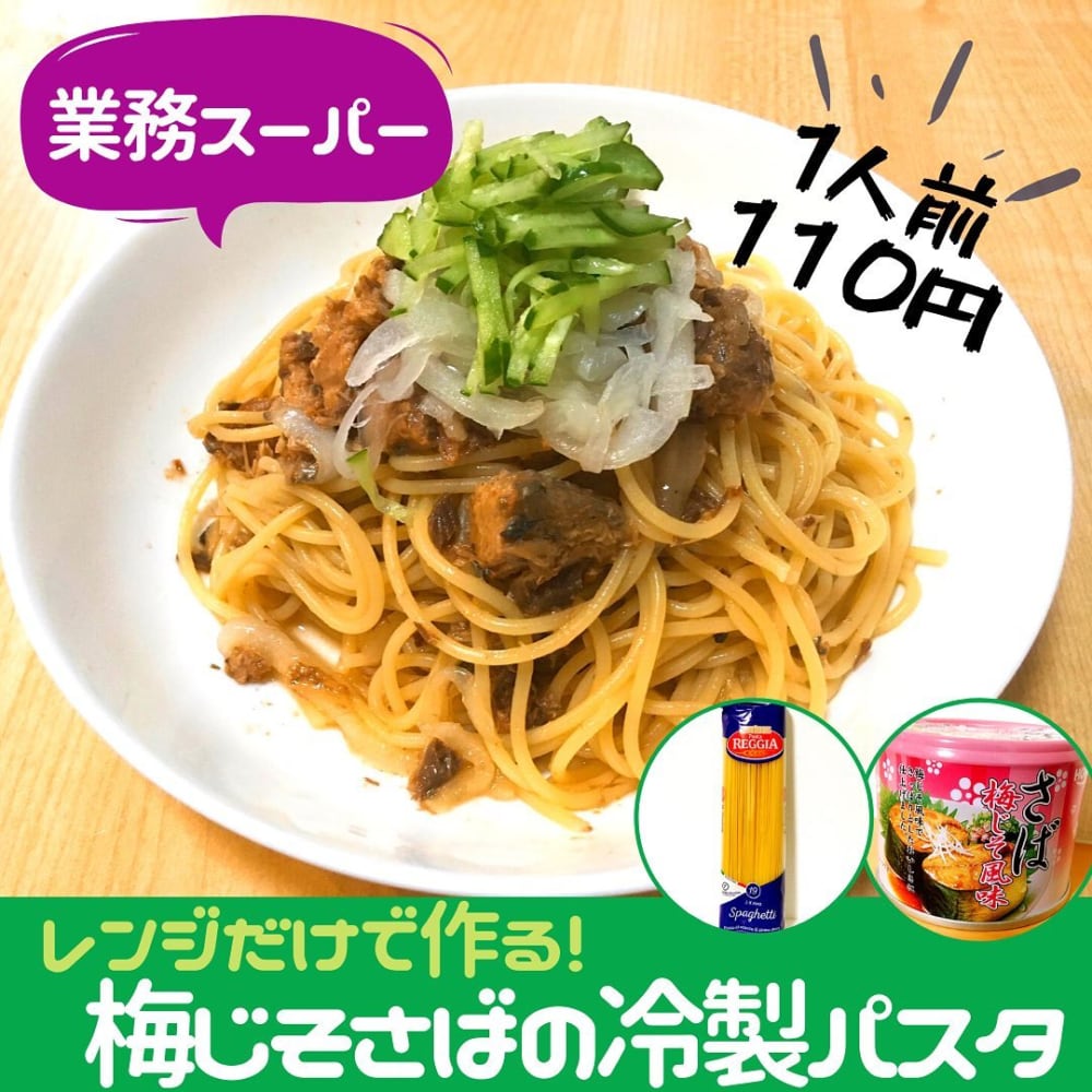 梅じそさばの冷製パスタの写真