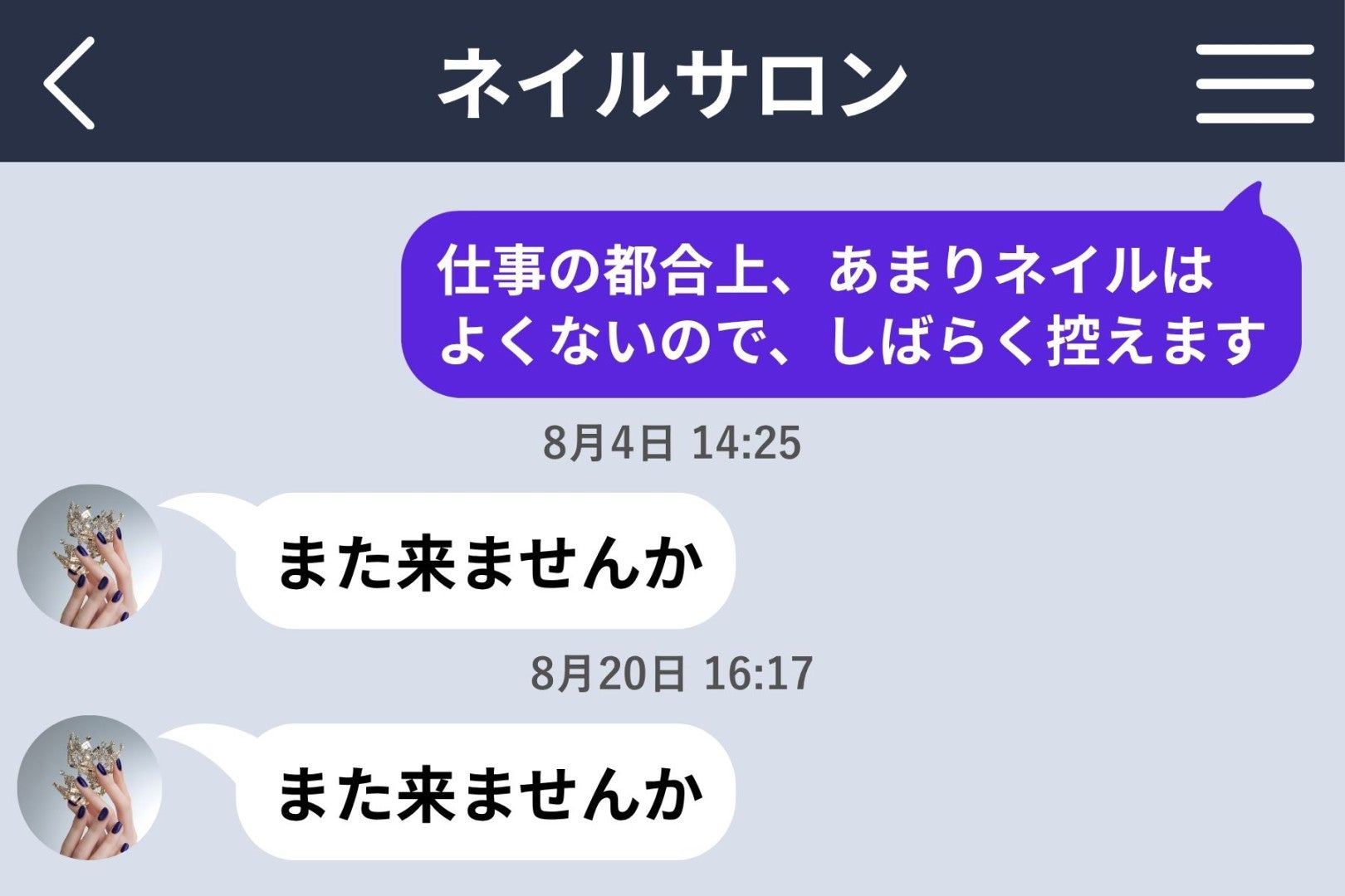 控えますと伝えたはずのネイルサロンから、お誘いメッセージが届き続けた理由
