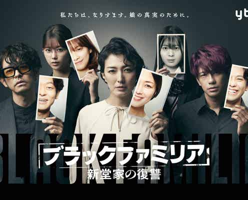 森崎ウィン・渡邉理佐・星乃夢奈ら「ブラックファミリア」新堂家キャスト&メインビジュアル解禁