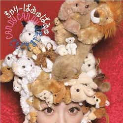 きゃりーぱみゅぱみゅ「CANDY CANDY」(初回盤)