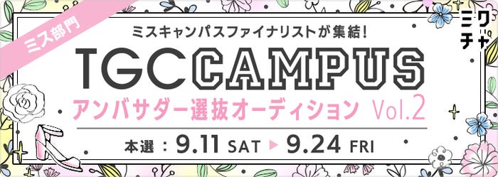 「TGC CAMPUS アンバサダー」選抜オーディションVol.2(提供写真)