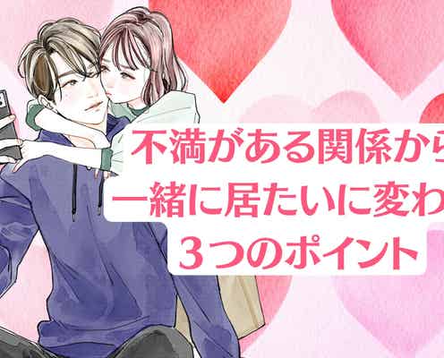 「今の関係しんどい…」不満ある関係からずっと一緒に居たいに変わる3つのポイント
