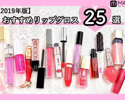 【2019年版】おすすめリップグロス25選|プチプラからデパコスまで価格別にご紹介!