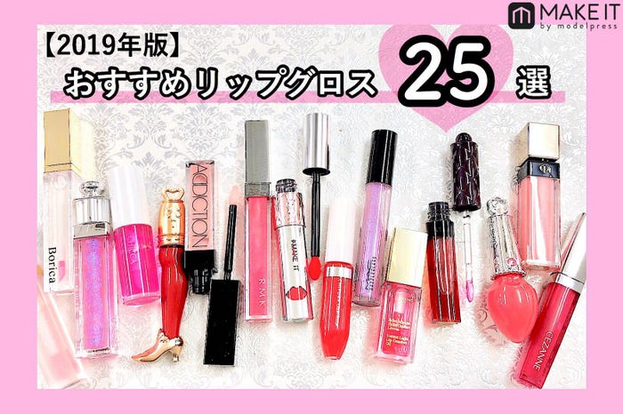 19年版 おすすめリップグロス25選 プチプラからデパコスまで価格別にご紹介 モデルプレス 19年版 おすすめリップグロス25選 プチプラからデパコスまで価格別にご紹介 モデルプレス