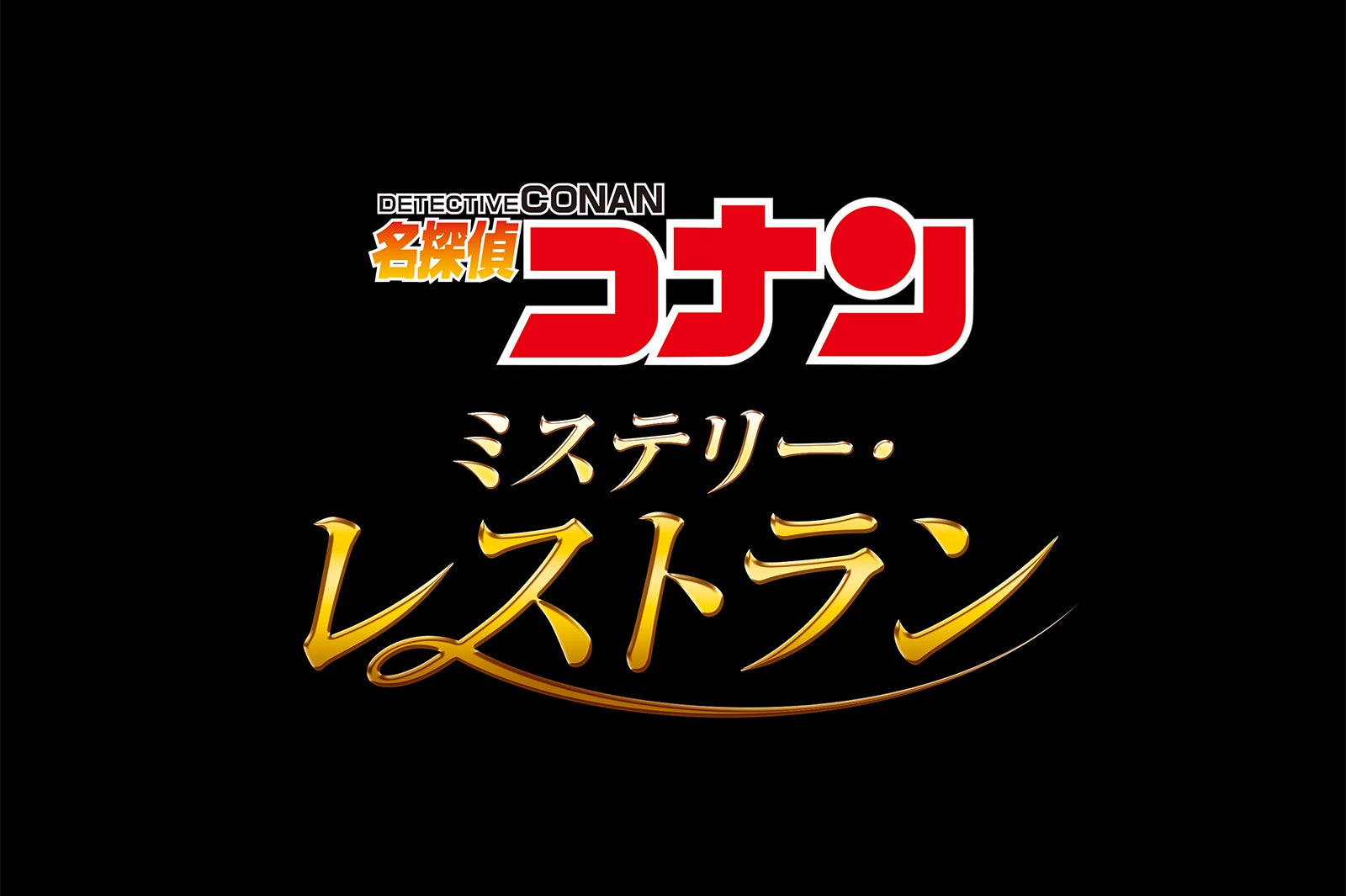  名探偵コナン・ミステリー・レストラン／画像提供：ユニバーサル・スタジオ・ジャパン 原作／青山剛昌｢名探偵コナン｣（小学館｢週刊少年サンデー｣連載中）