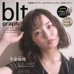 今泉佑唯／「blt graph.vol.37　ローソンエンタテインメント版」（東京ニュース通信社刊）／提供画像