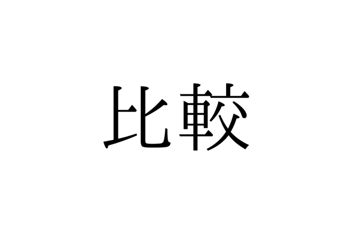 比較 ひかく は本来の読み方ではない 元々の正しい読み方って知ってる モデルプレス