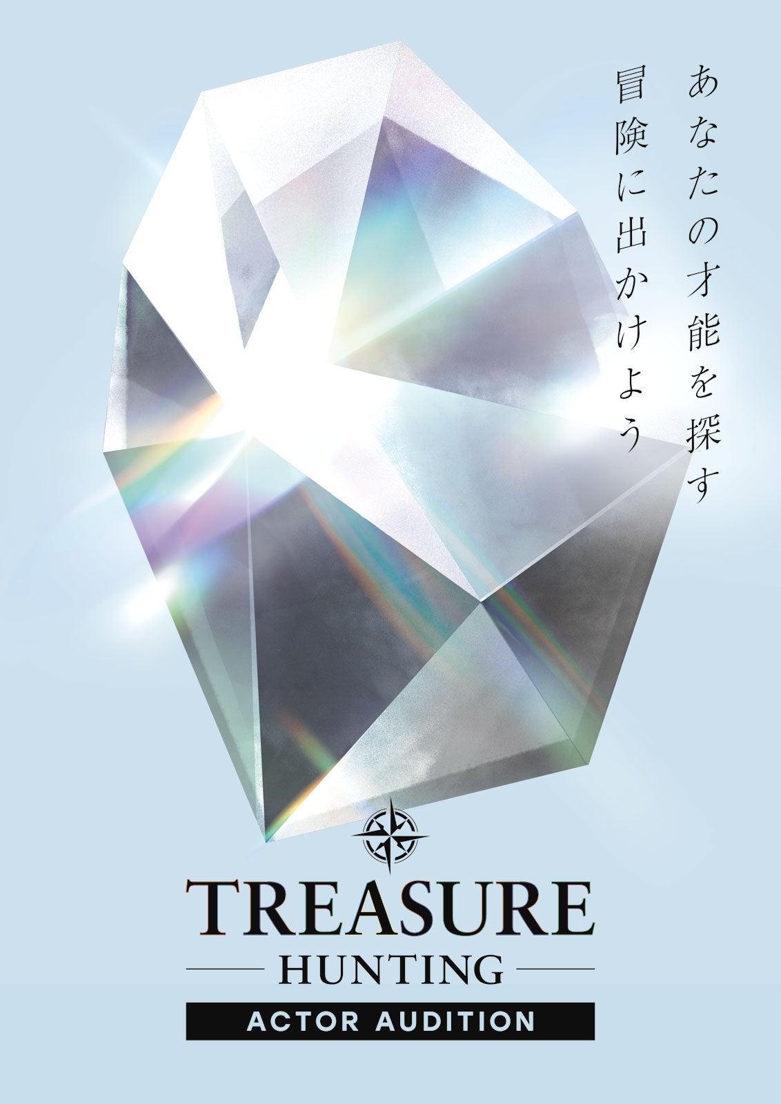 オーディション「TREASURE HUNTING」キービジュアル