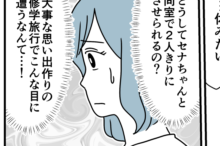 ＜私は非常識な親デスカ？＞「クラス離して」お願いしたのに？なぜ修学旅行で2人きり【第3話まんが】
