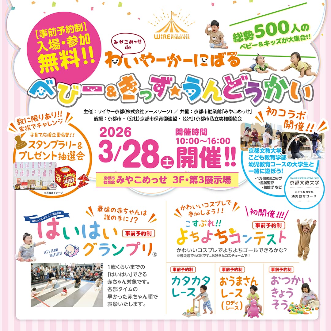 【入場無料】「みやこめっせdeわいやーかーにばる」京都最大級の子育てイベント！ 春のお出かけにいかが？