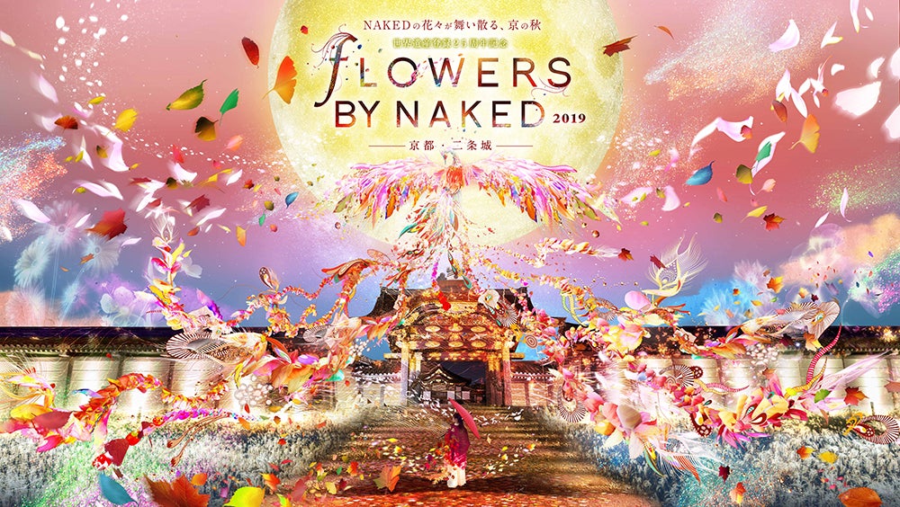 FLOWERS BY NAKED 2019 ―京都・二条城―／画像提供：ネイキッド