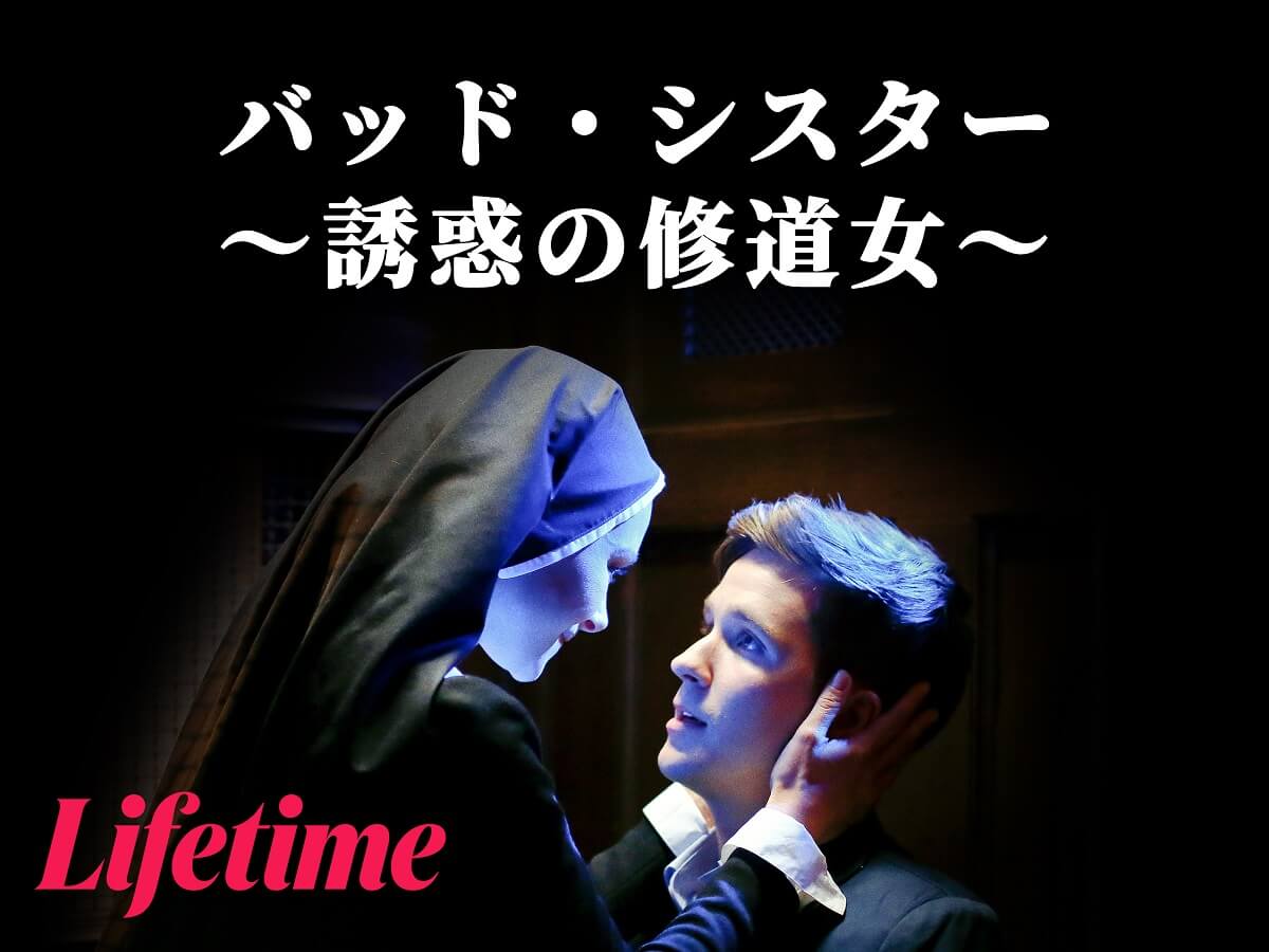バッド・シスター