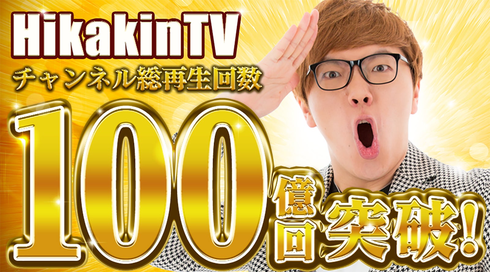 HIKAKIN「HikakinTV」総再生数100億回を突破 開設11年目で快挙「応援してくださる皆様のお陰」