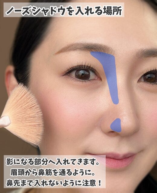 ノーズシャドウを入れて顔にメリハリをつけて垢抜け