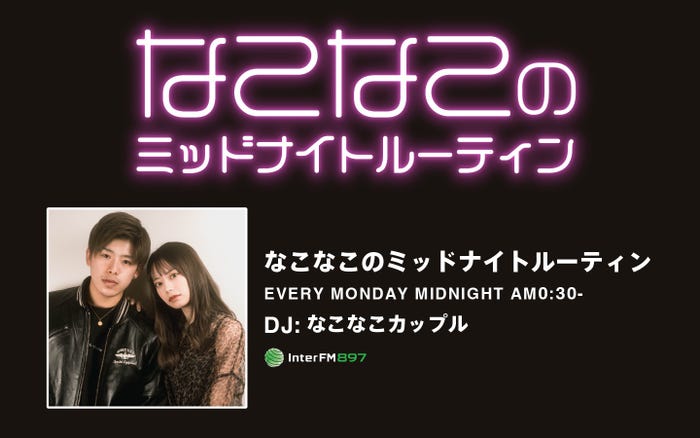 「なこなこのミッドナイトルーティン」(提供写真)