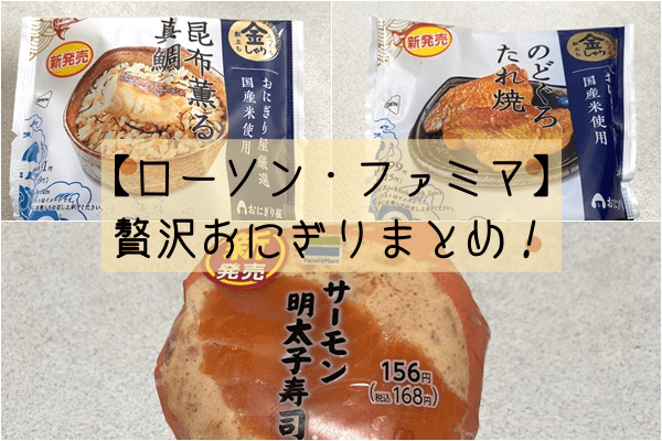 自分へのご褒美に ローソン ファミマ 贅沢おにぎりまとめ モデルプレス