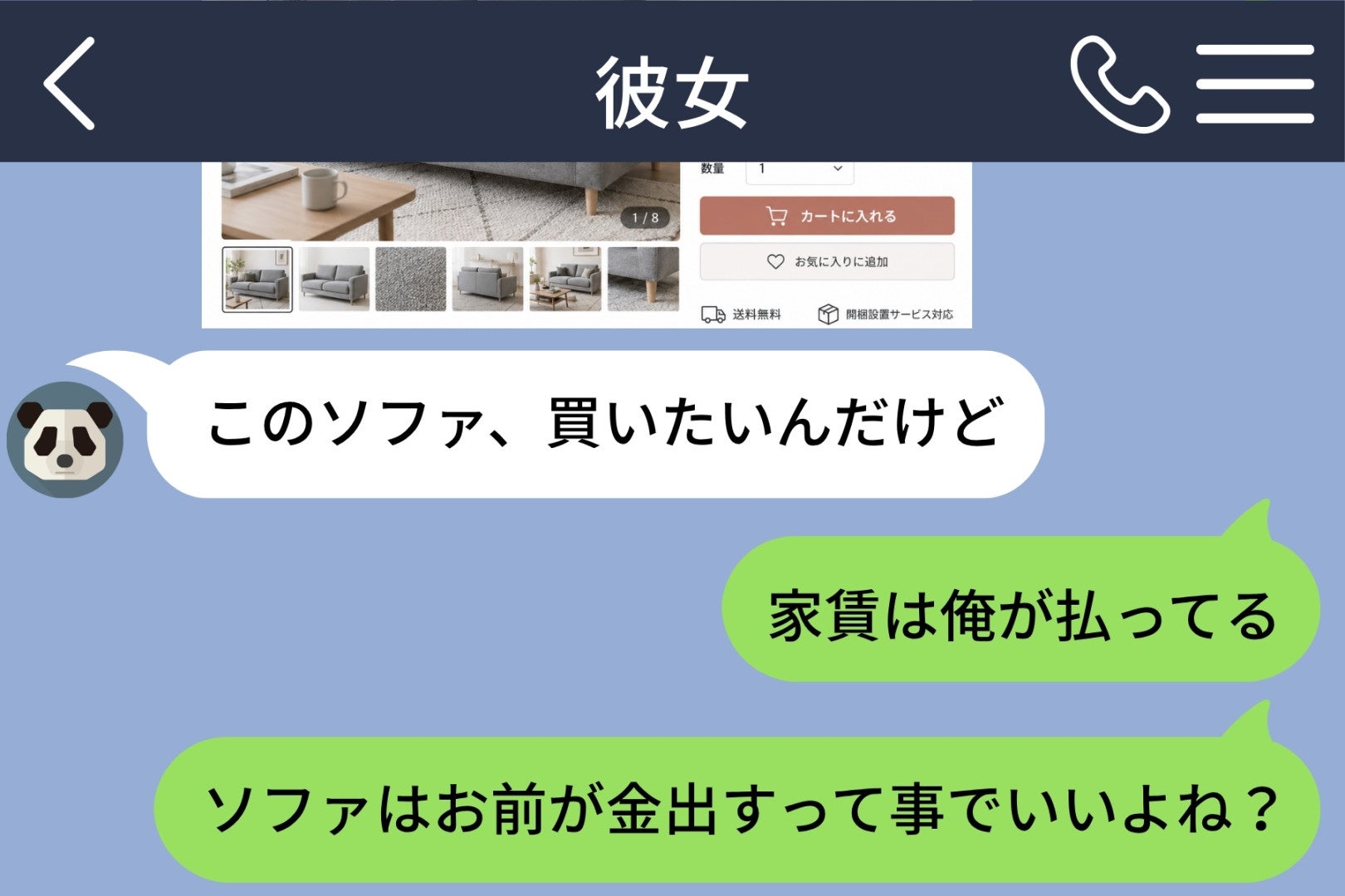 ソファの写真を送ってきた彼女に、まず家賃の話を返した俺。６対４の計算は、どこで狂っていたのか