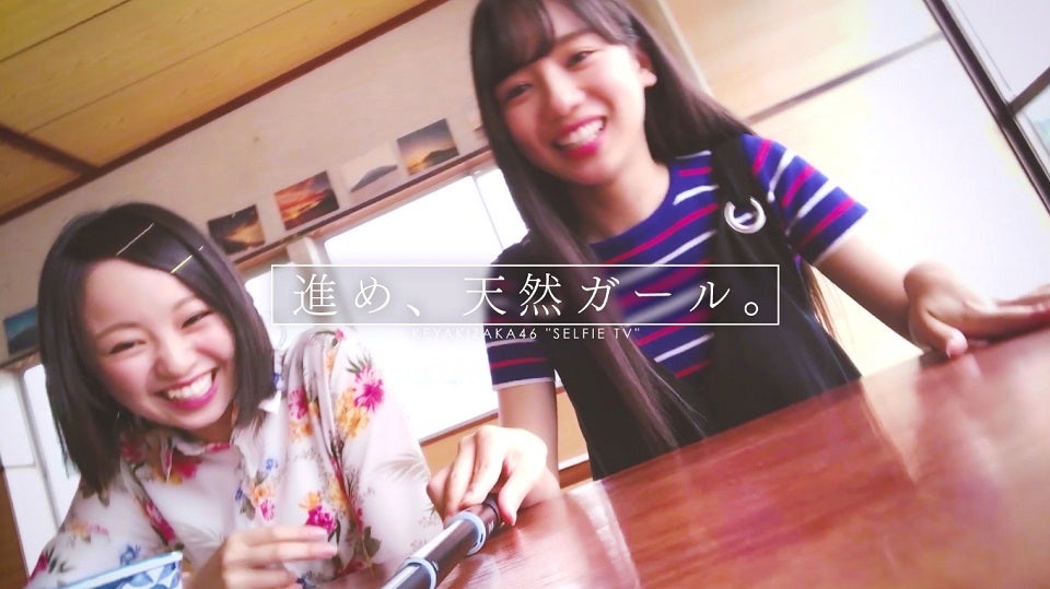 欅坂46×けやき坂46、ペアで自撮り　素の表情たっぷり
