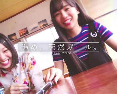 欅坂46×けやき坂46、ペアで自撮り 素の表情たっぷり