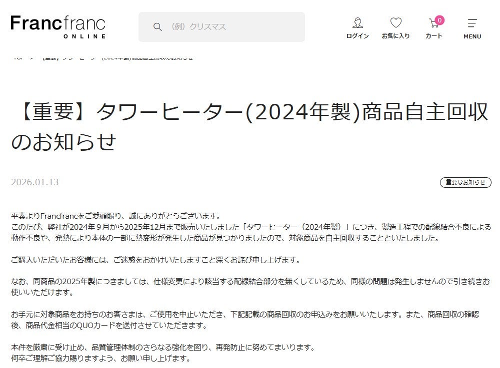Francfranc「タワーヒーター」2024年製の自主回収を発表「動作不良や、発熱により本体の一部に熱変形が発生した商品が見つかりました」