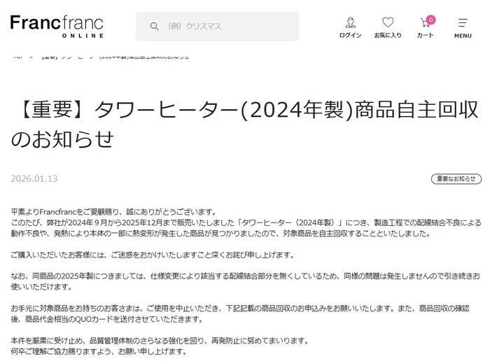 Francfranc「タワーヒーター」2024年製の自主回収を発表「動作不良や、発熱により本体の一部に熱変形が発生した商品が見つかりました」