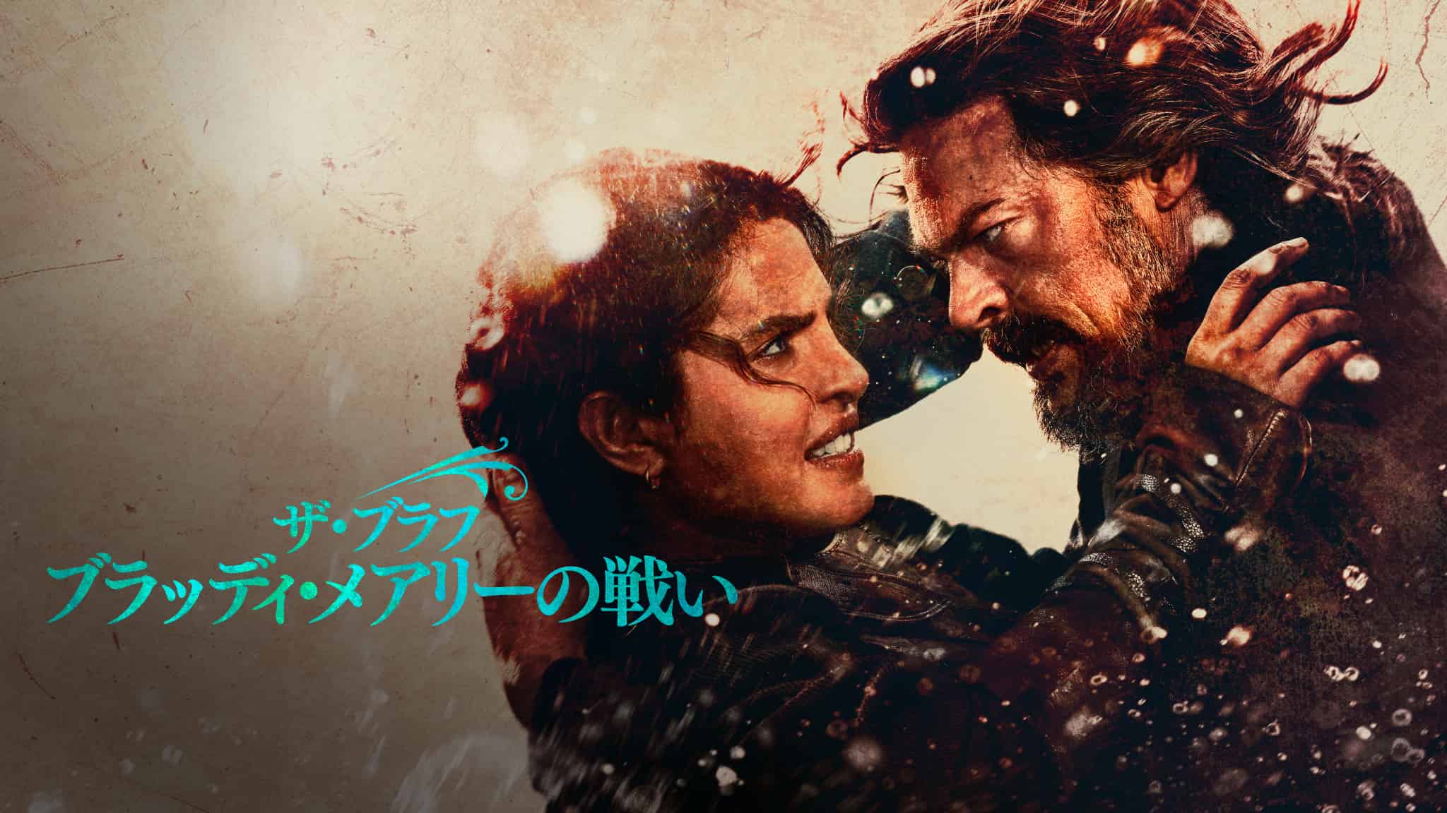 カール・アーバン主演『ザ・ブラフ ブラッディ・メアリーの戦い』配信決定！予告、場面写真が一挙解禁