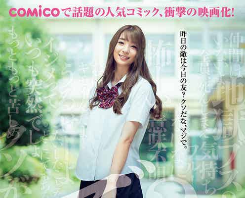 足立梨花主演映画、「地獄」「ブス」「いじめ」…衝撃フレーズ満載ビジュアル解禁