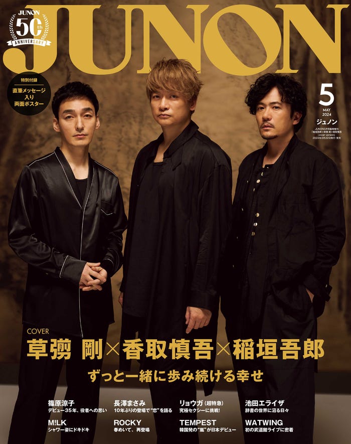 「JUNON」5月号(3月22日発売)特別版表紙:草なぎ剛、香取慎吾、稲垣吾郎(画像提供:主婦と生活社)