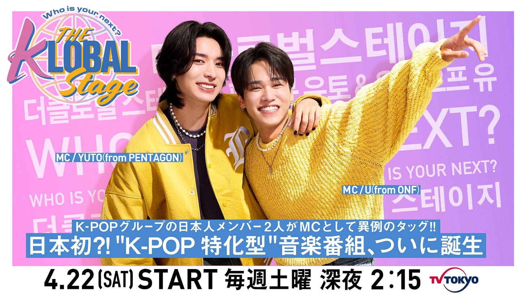 PENTAGON・YUTO＆ONF・U、新音楽番組MCに抜擢 運命の再会果たす＜Who is your next? THE KLOBAL STAGE＞