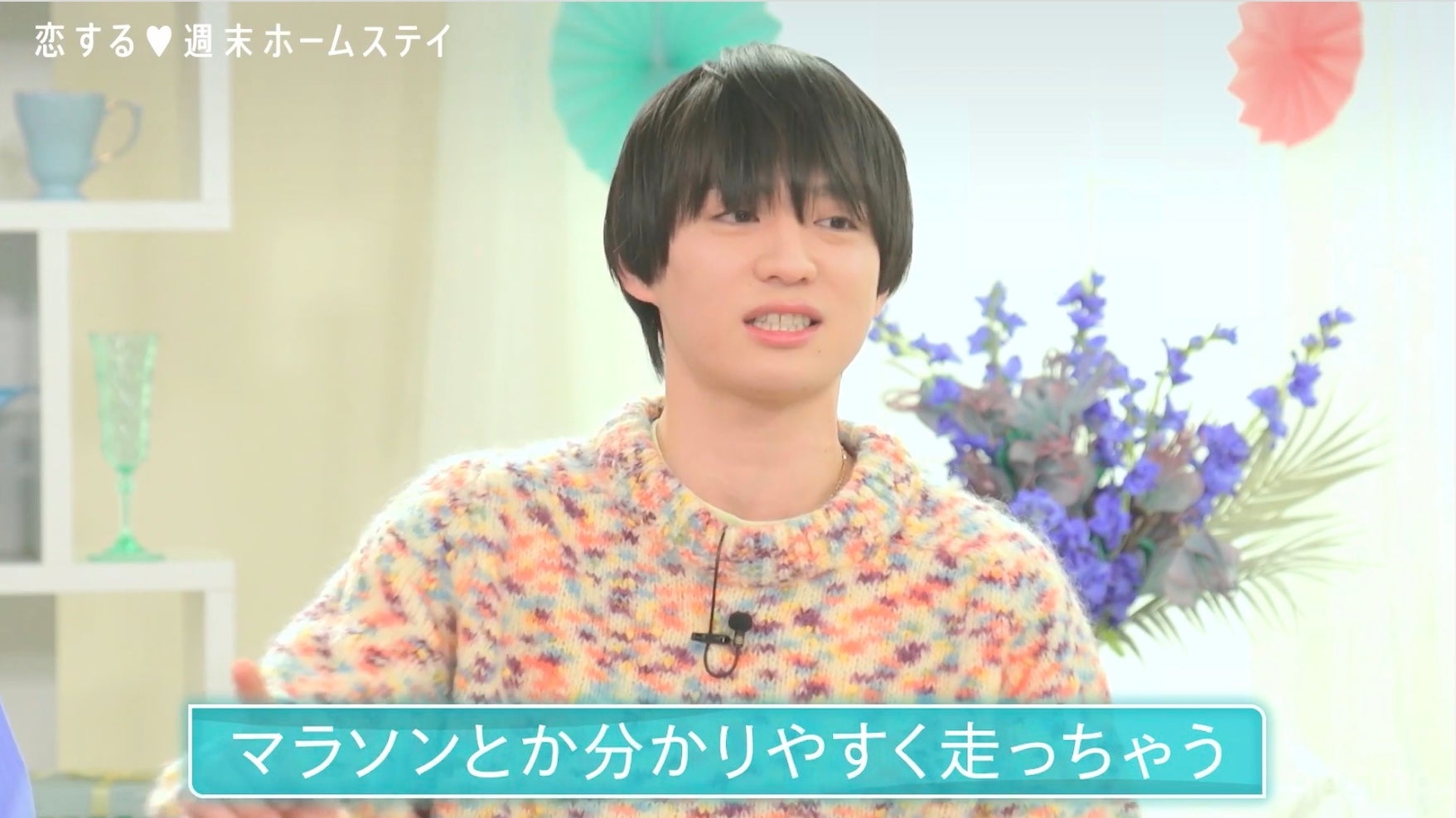 福本大晴「恋する◆週末ホームステイ 2025冬」（C）AbemaTV, Inc.