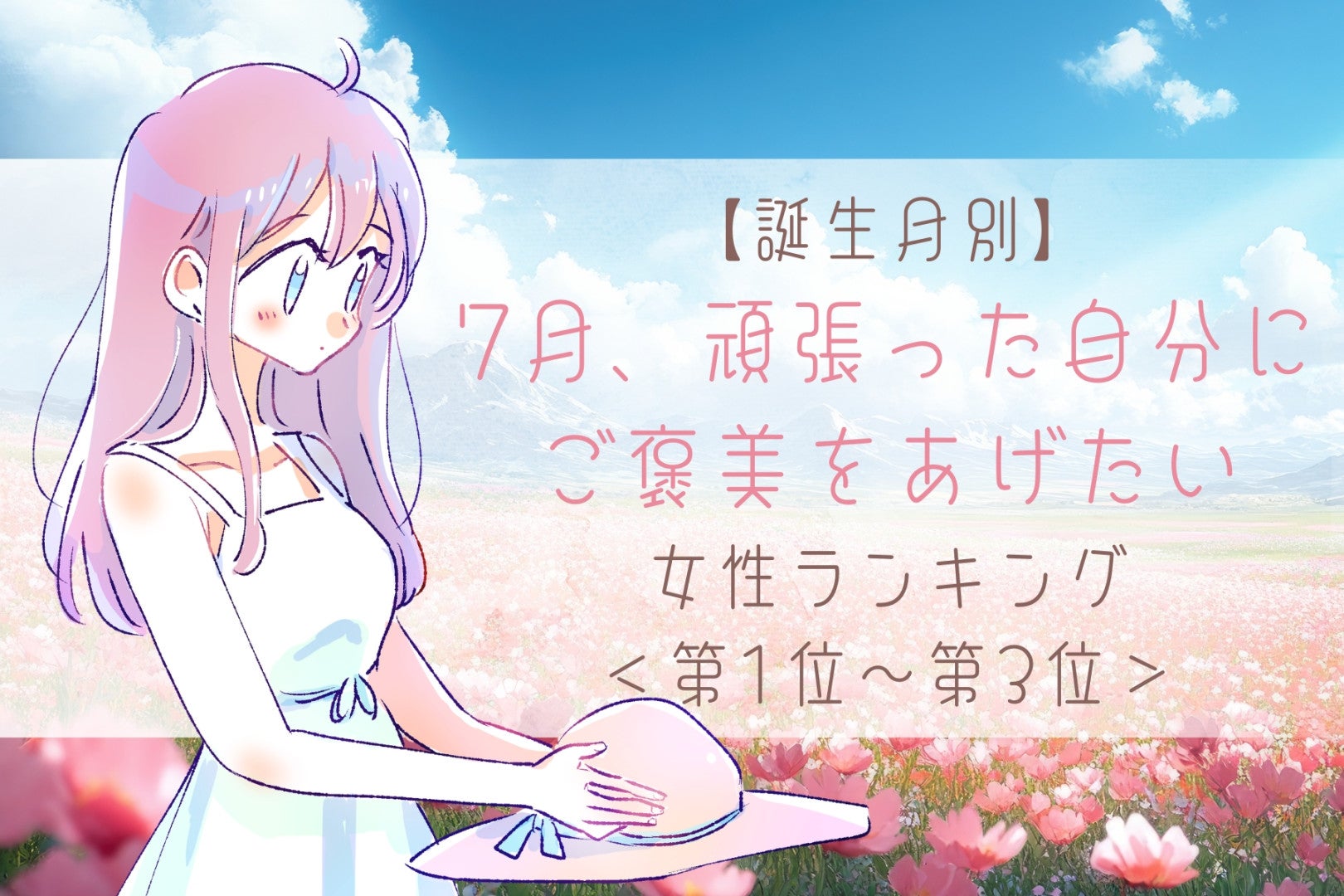 【誕生月別】7月、頑張った自分にご褒美をあげたい女性ランキング＜第１位～第３位＞