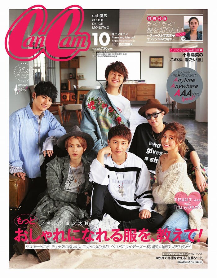 「CanCam」10月号(2017年8月23日発売、小学館)表紙:AAA/画像提供:小学館