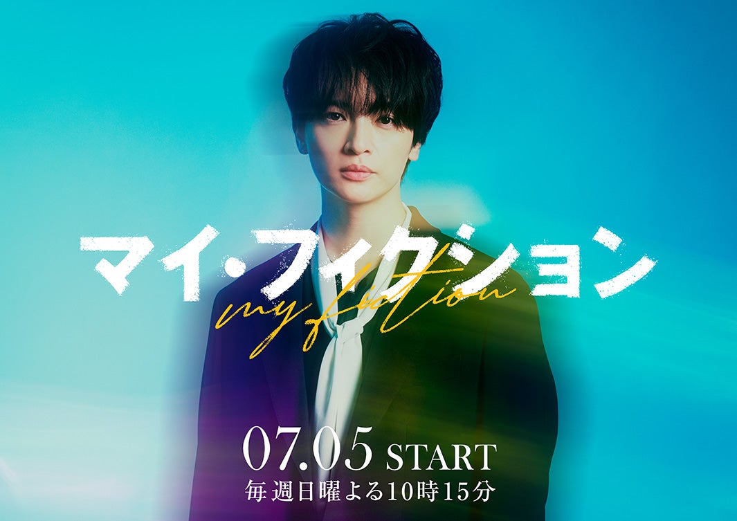 キスマイ玉森裕太、4年ぶりテレ朝ドラマ出演 予測不能なサスペンス・ラブストーリー【マイ・フィクション】