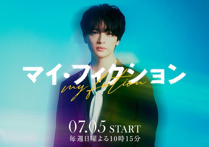 キスマイ玉森裕太、4年ぶりテレ朝ドラマ出演 予測不能なサスペンス・ラブストーリー【マイ・フィクション】