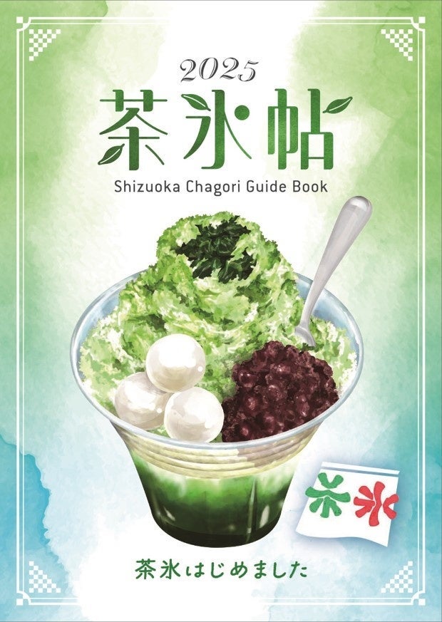 パンフレット「茶氷帖」／提供画像