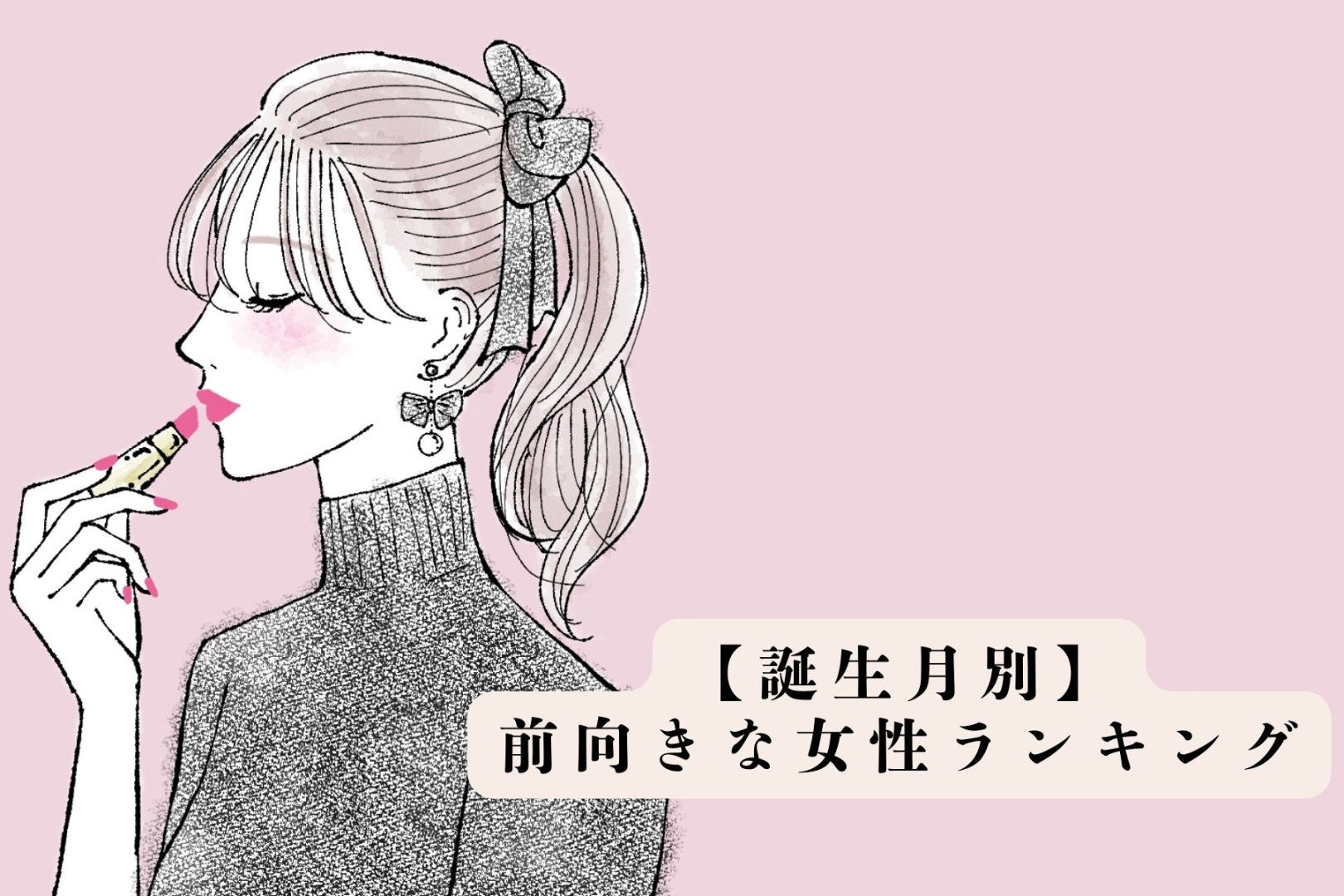 【誕生月別】その考え方すごく憧れる！前向きな女性ランキング＜第１位～第３位＞