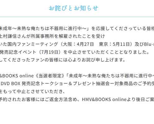 本島純政&上村謙信W主演「未成年」国内ファンミ中止発表【全文】