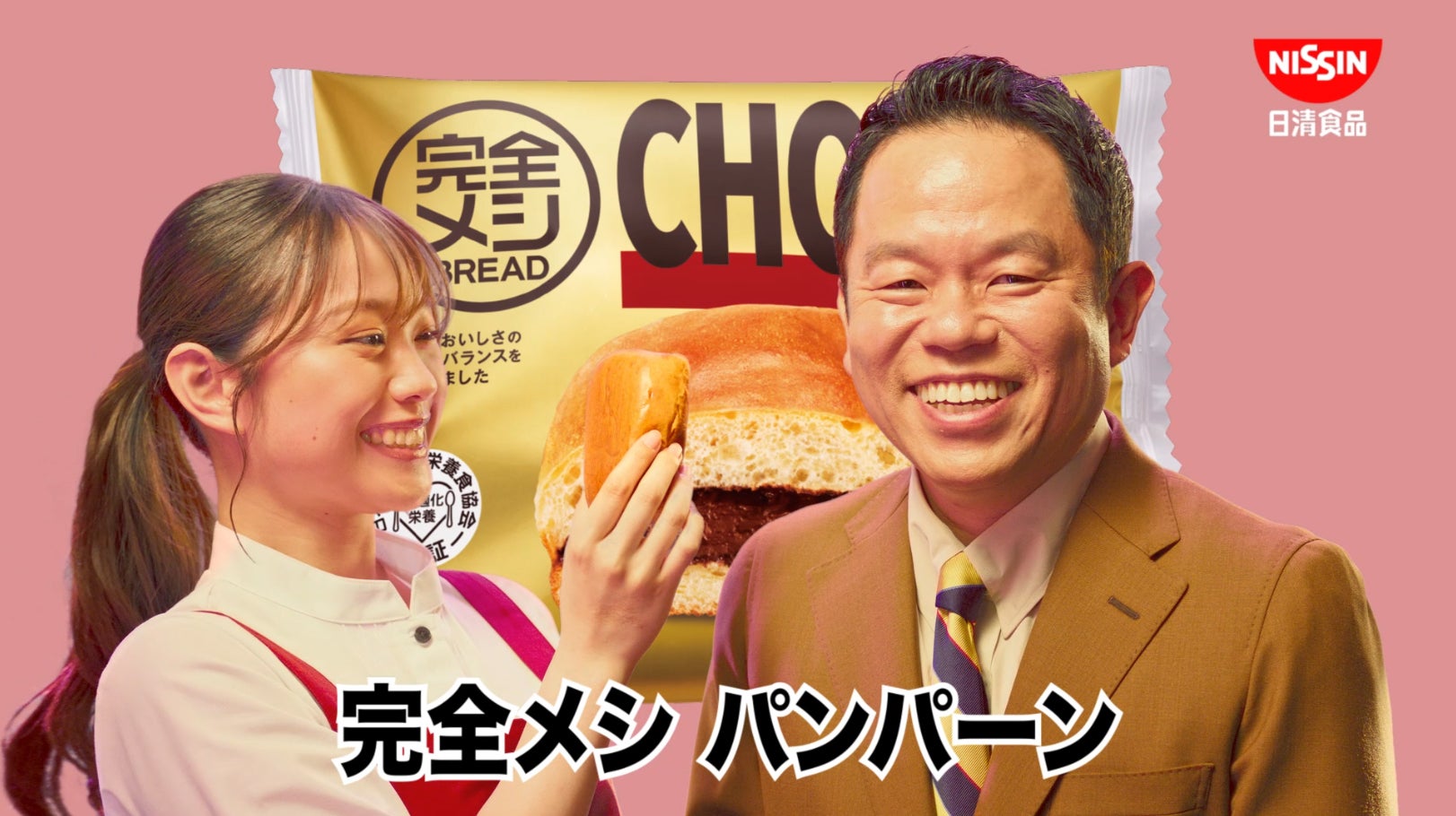 森山未唯、津田篤宏／新TVCM「完全メシパーン 篇」キービジュアル（提供写真）