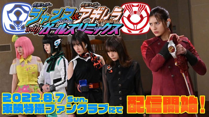 『仮面ライダージャンヌ&仮面ライダーアギレラ withガールズリミックス』(C)東映特撮ファンクラブ(C)2021石森プロ・テレビ朝日・ADK EM・東映