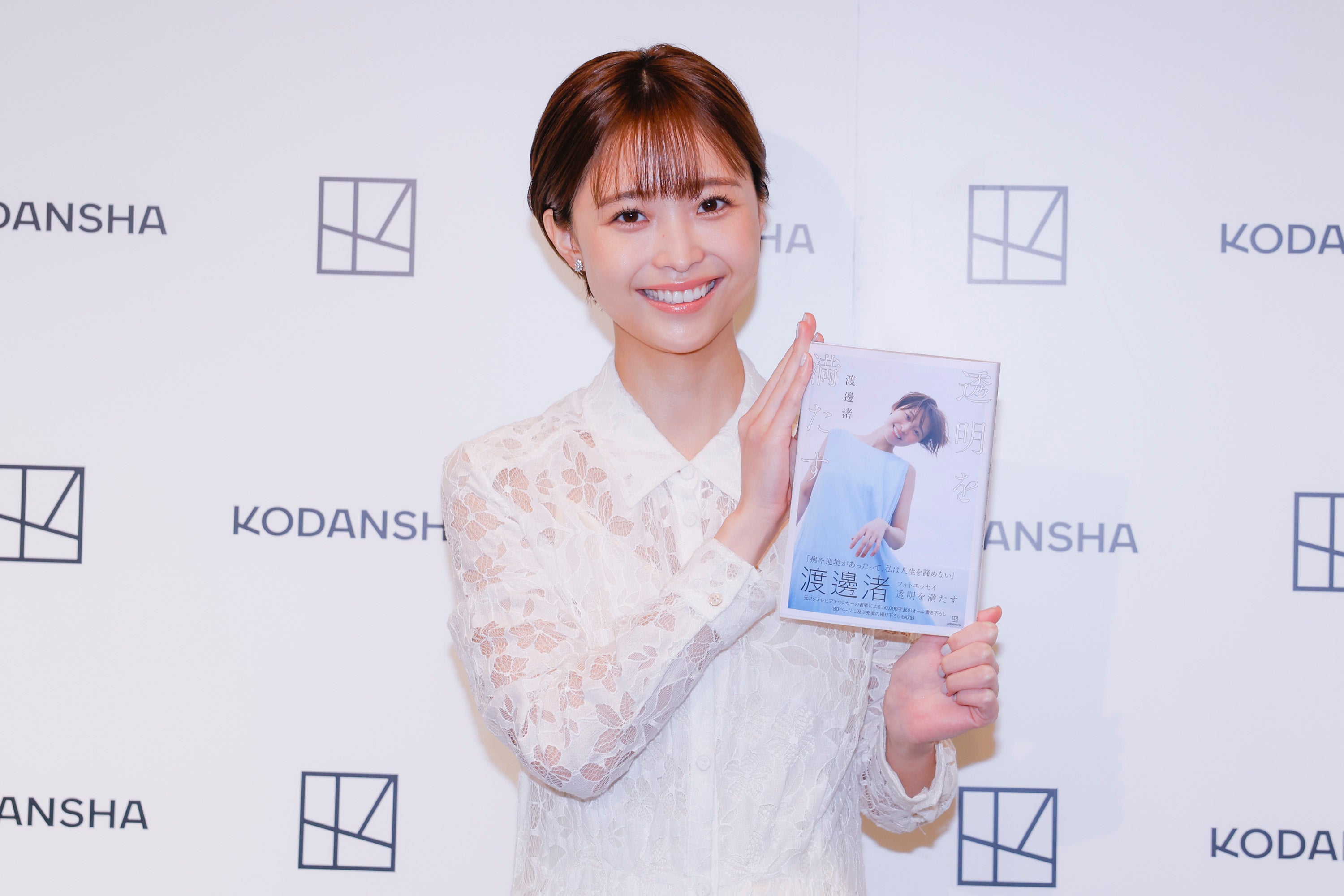 渡邊渚（C）講談社