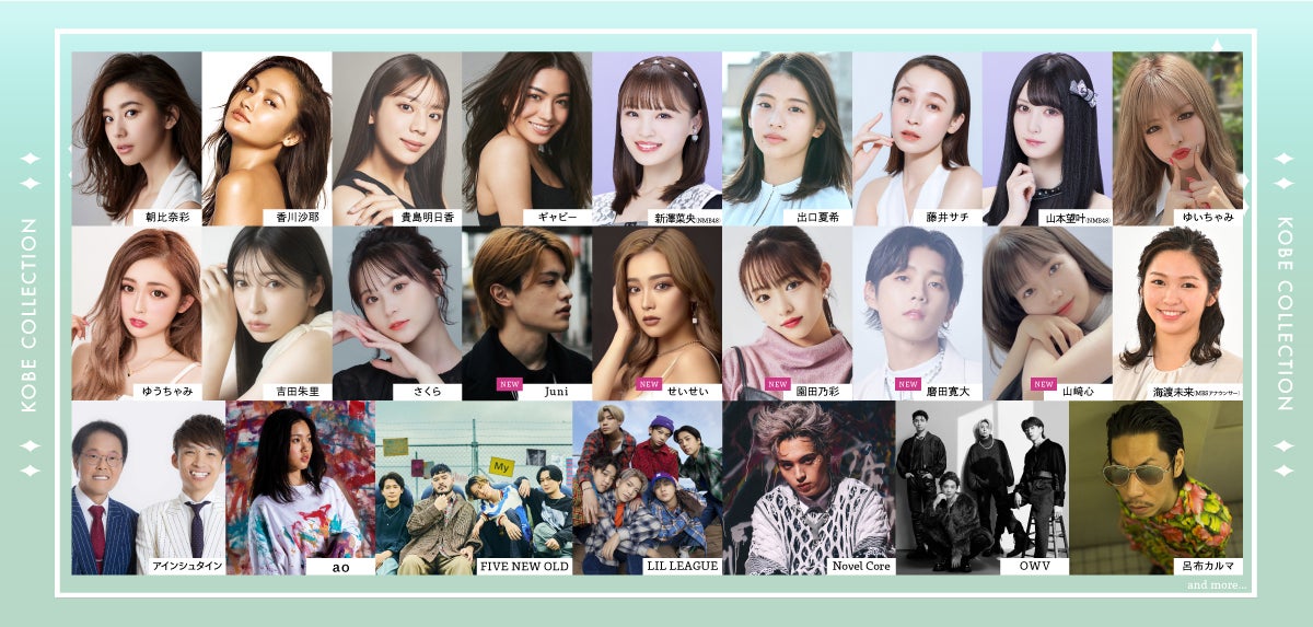 Novel Core・OWVら「神戸コレクション 2023」ファッションショーにも登場　出演者＆MC発表