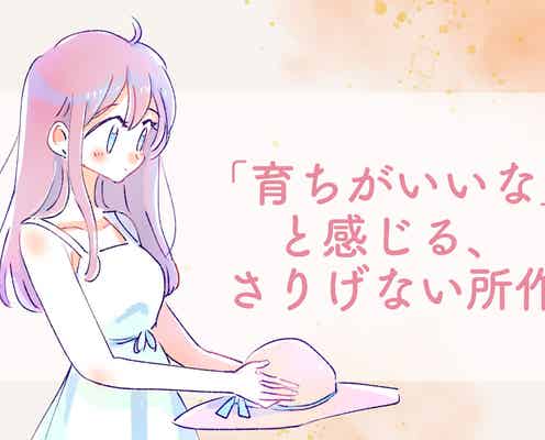 【意外と見られてます】「この子、育ちがいいな」と感じる、さりげない所作とは