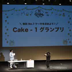 「桜田No.1ケーキを決めよう！Cake-1グランプリ」（C）モデルプレス