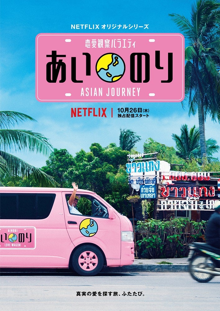 「あいのり：Asian Journey」ビジュアル（提供写真）