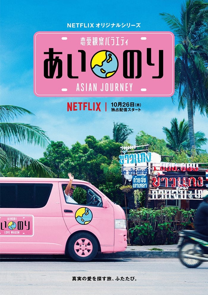 「あいのり:Asian Journey」ビジュアル(提供写真)