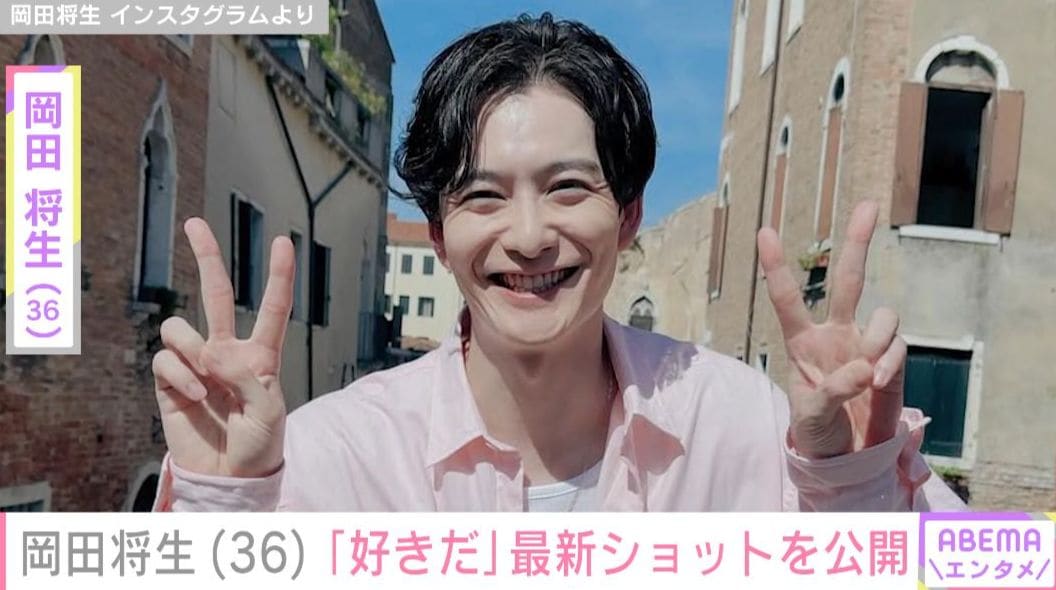 妻・高畑充希（34）との密着ショットを公開した岡田将生（36）、「好きだ」最新ショットを披露